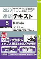 中小企業診断士　二次試験　TBC　テキストセット 中小企業診断士 速修テキスト 経済学・経済政策 2024年版